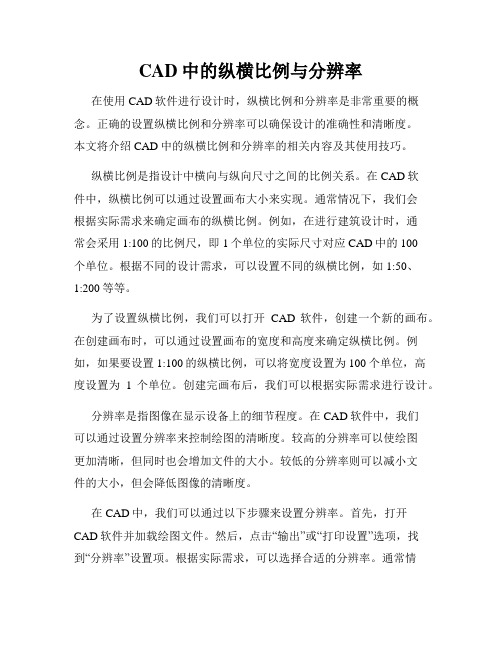 CAD中的纵横比例与分辨率