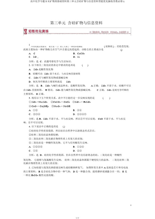 高中化学专题3从矿物到基础材料第三单元含硅矿物与信息材料智能优化演练苏教必修1