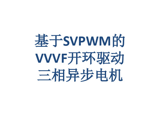 基于SVPWM的VVVF开环驱动三相异步电机