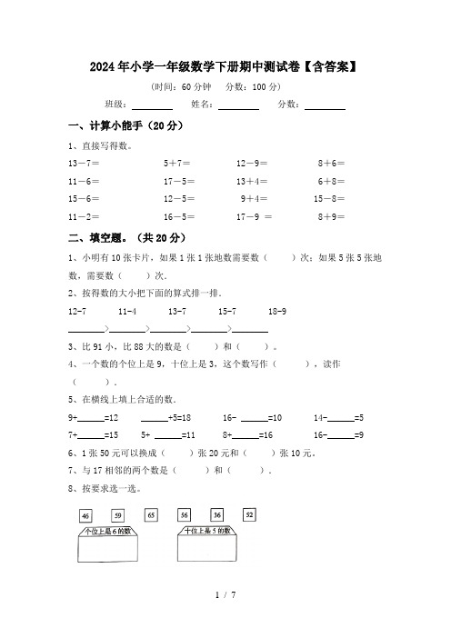 2024年小学一年级数学下册期中测试卷【含答案】