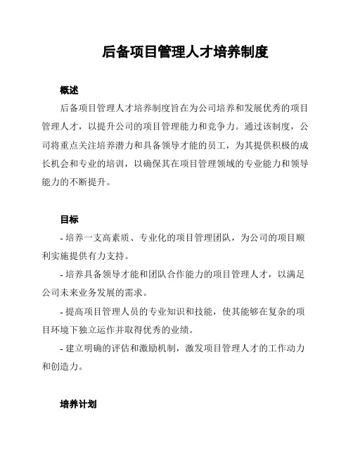 后备项目管理人才培养制度