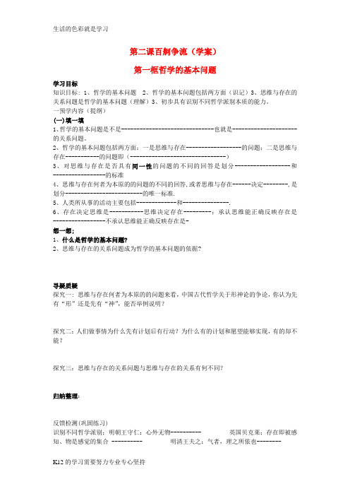 [推荐学习]高中政治 第二课百舸争流第一框哲学的基本问题第二框唯物主义唯心主义教案 新人教版必修4