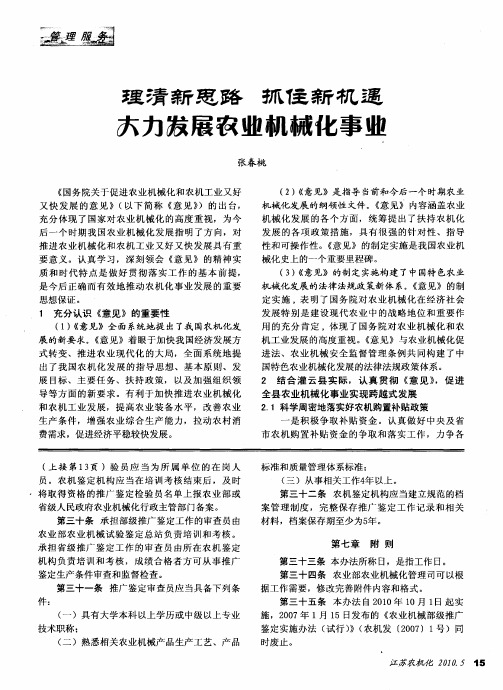 理清新思路 抓住新机遇大力发展农业机械化事业