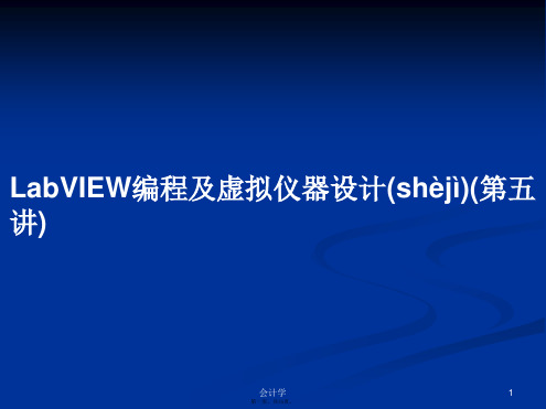 LabVIEW编程及虚拟仪器设计(第五讲)学习教案