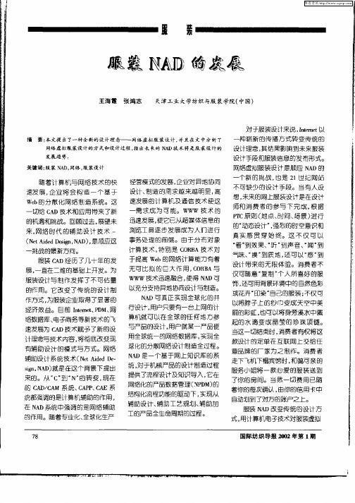服装NAD的发展