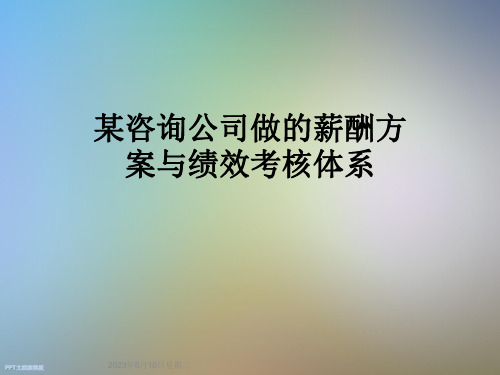 某咨询公司做的薪酬方案与绩效考核体系