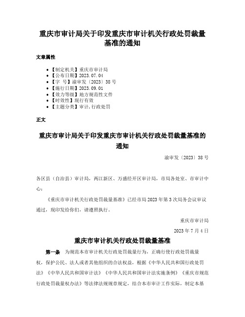 重庆市审计局关于印发重庆市审计机关行政处罚裁量基准的通知