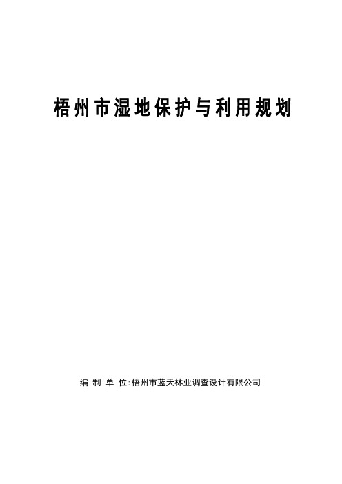 梧州湿地保护与利用规划