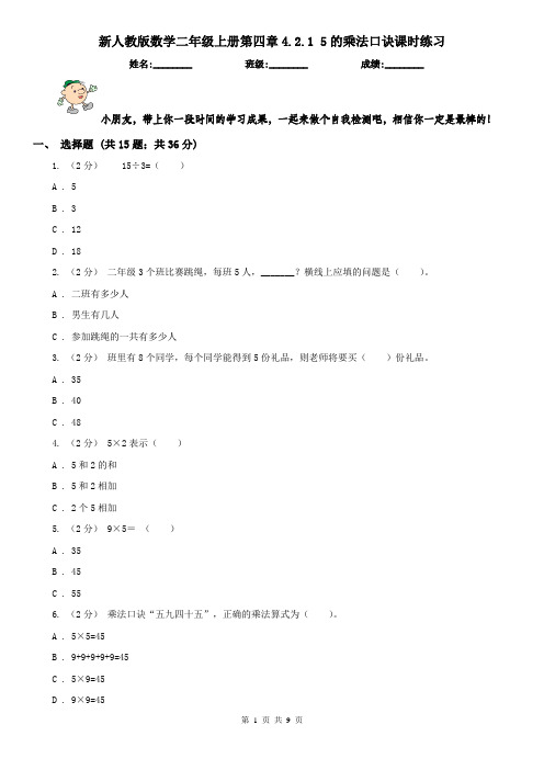 新人教版数学二年级上册第四章4.2.1 5的乘法口诀课时练习