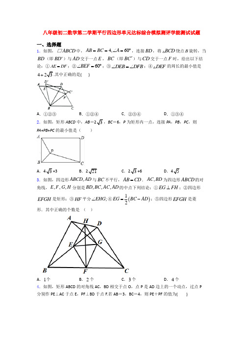 八年级初二数学第二学期平行四边形单元达标综合模拟测评学能测试试题