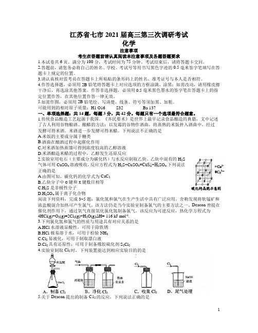 江苏省七市2021届高三下学期第三次调研考试化学试题