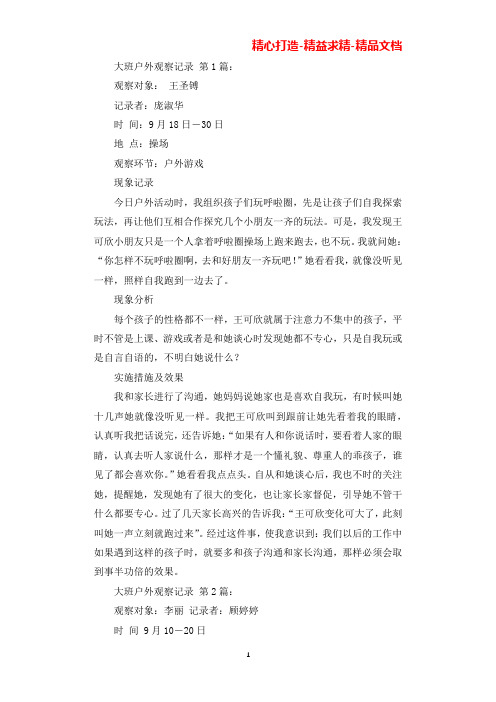 大班户外观察记录(20篇)(可直接编辑使用).docx