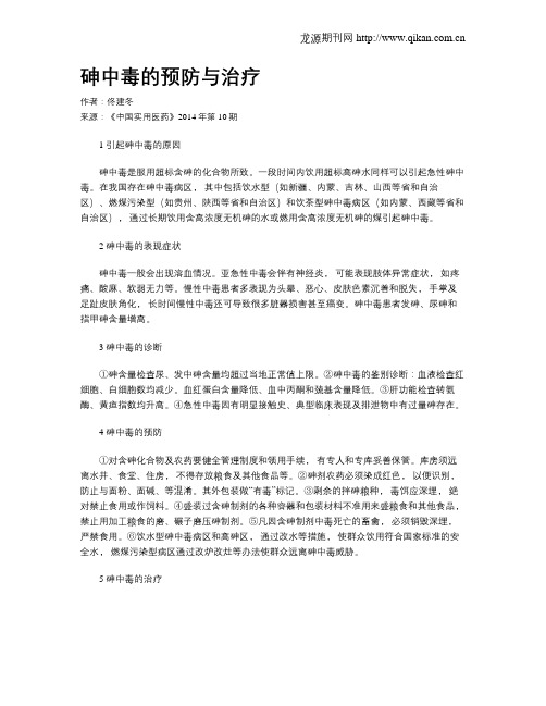 砷中毒的预防与治疗