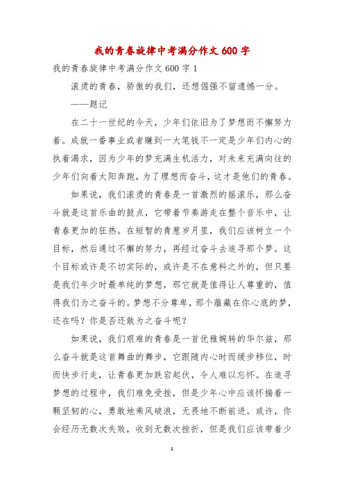 我的青春旋律中考满分作文600字