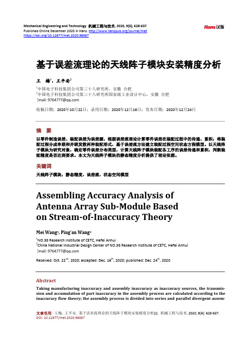 基于误差流理论的天线阵子模块安装精度分析