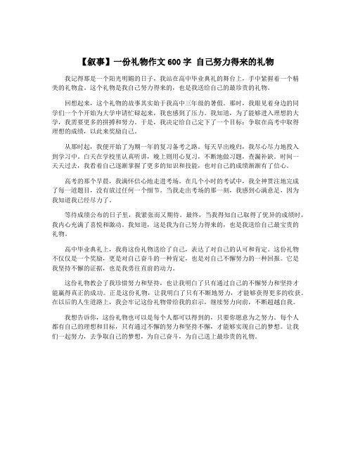 【叙事】一份礼物作文600字 自己努力得来的礼物