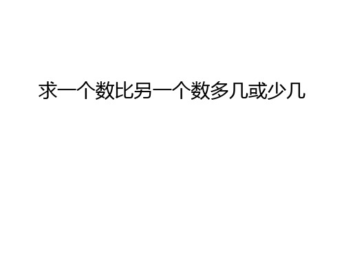 求一个数比另一个数多几或少几知识讲解