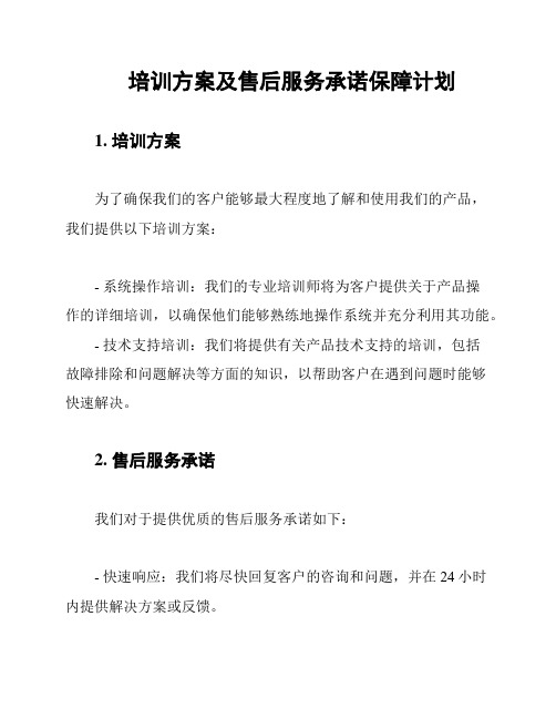 培训方案及售后服务承诺保障计划