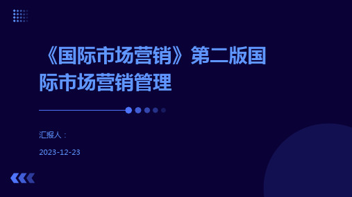 《国际市场营销》第二版国际市场营销管理