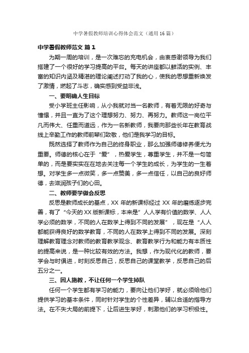 中学暑假教师培训心得体会范文（通用16篇）