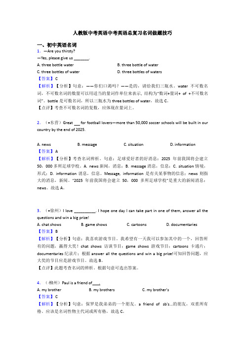 人教版中考英语中考英语总复习名词做题技巧