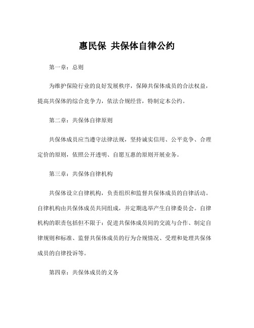 惠民保 共保体自律公约