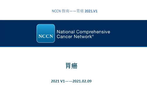 2021NCCN胃癌诊疗指南2021.V1