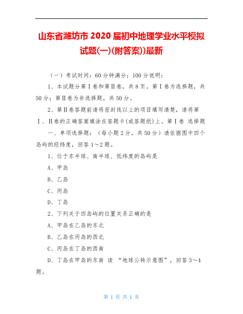 山东省潍坊市2020届初中地理学业水平模拟试题(一)(附答案))最新