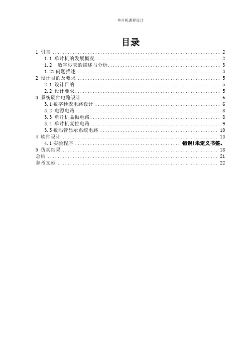 基于单片机数字秒表系统的设计