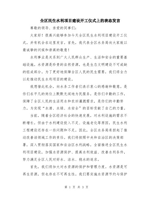 全区民生水利项目建设开工仪式上的表态发言