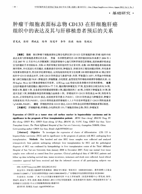 肿瘤干细胞表面标志物CD133在肝细胞肝癌组织中的表达及其与肝移植患者预后的关系