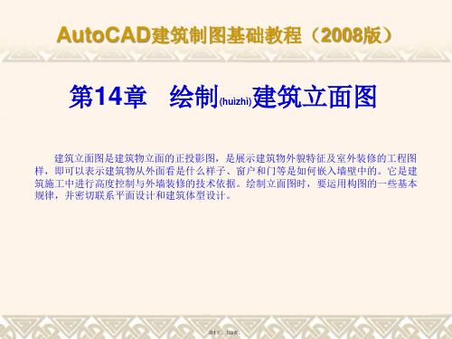 CAD建筑制图基础教程2008版14(共9张)