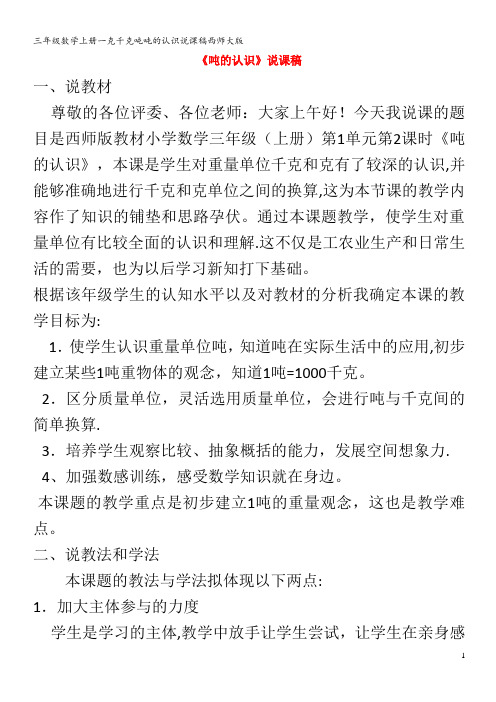 三年级数学一克千克吨吨的认识说课稿西师大版