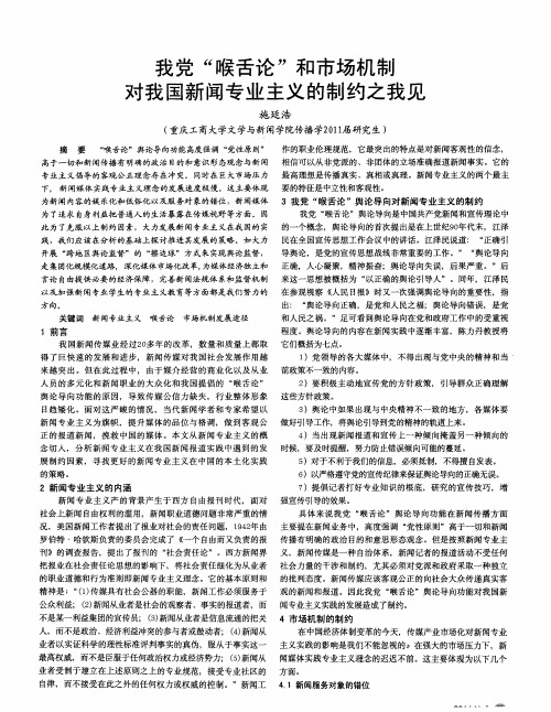 我党“喉舌论”和市场机制对我国新闻专业主义的制约之我见