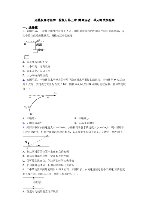 完整版高考化学一轮复习第五章 抛体运动  单元测试及答案