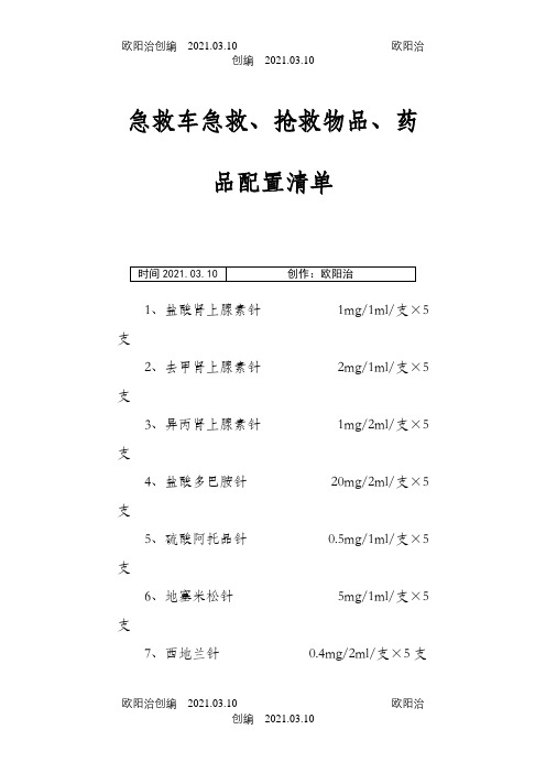 急救车急救、抢救物品、药品配置清单之欧阳治创编