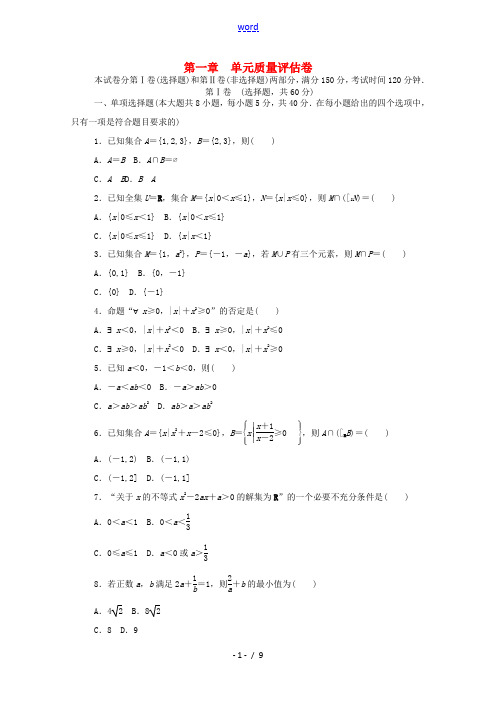 高中数学 第一章 预备知识质量评估卷练测评(含解析)北师大版必修第一册-北师大版高一第一册数学试题