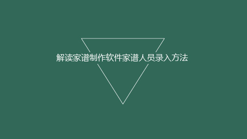 解读家谱制作软件家谱人员录入方法