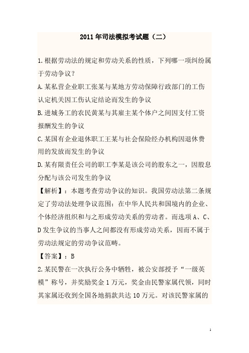 2011年司法模拟考试题2
