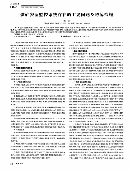 煤矿安全监控系统存在的主要问题及防范措施