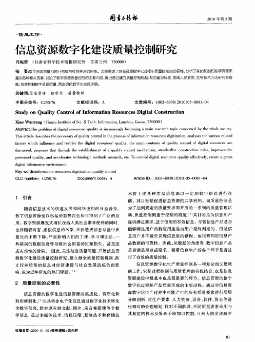 信息资源数字化建设质量控制研究