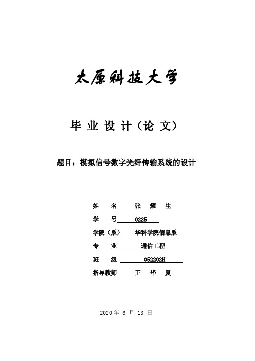 模拟信号数字光纤传输系统的设计