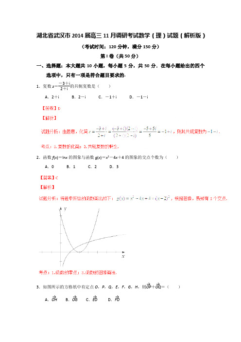 湖北省武汉市2014届高三11月调研考试数学(理)试题(解析版)