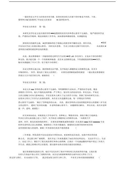 毕业论文结束语范文(30篇).docx