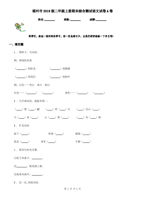 福州市2019版二年级上册期末综合测试语文试卷A卷