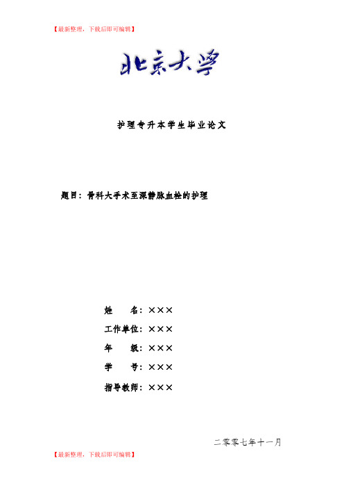 护理专升本学生毕业论文(完整资料).doc