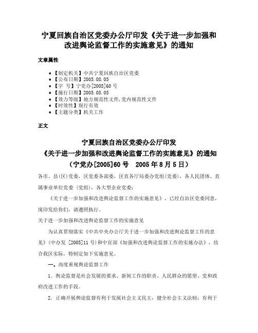 宁夏回族自治区党委办公厅印发《关于进一步加强和改进舆论监督工作的实施意见》的通知