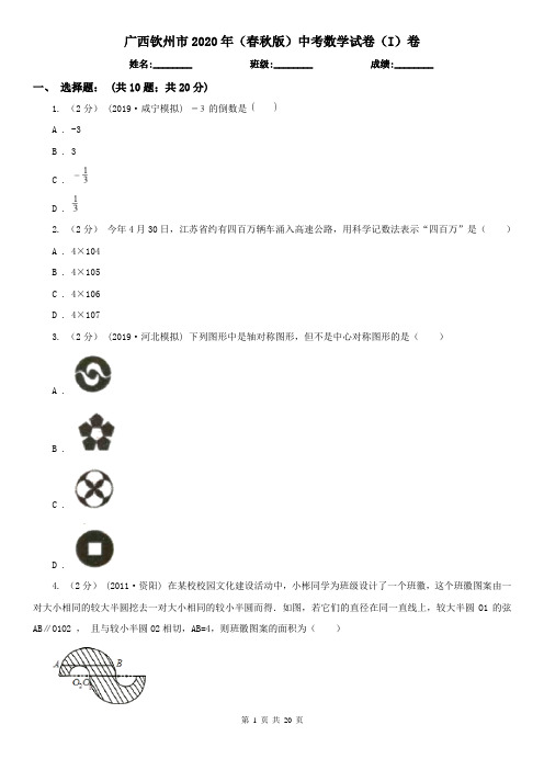 广西钦州市2020年(春秋版)中考数学试卷(I)卷