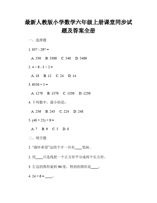 最新人教版小学数学六年级上册课堂同步试题及答案全册