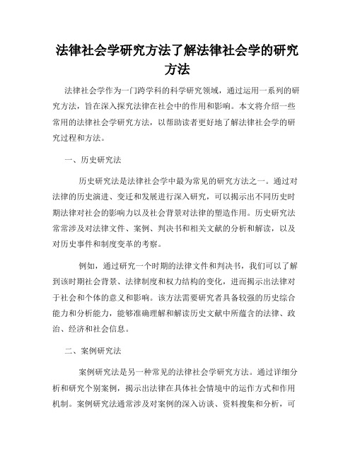 法律社会学研究方法了解法律社会学的研究方法